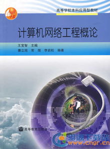 計算機網絡技術 核心概念、應用領域與學習資源下載指南