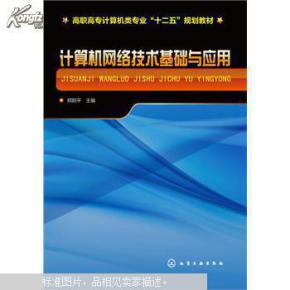 計算機網(wǎng)絡技術 互聯(lián)世界的基石與應用