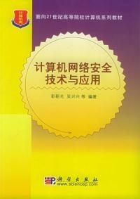 計算機網(wǎng)絡安全技術與應用 構(gòu)筑數(shù)字時代的堅固防線